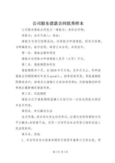 公司股东借款合同优秀样本.docx