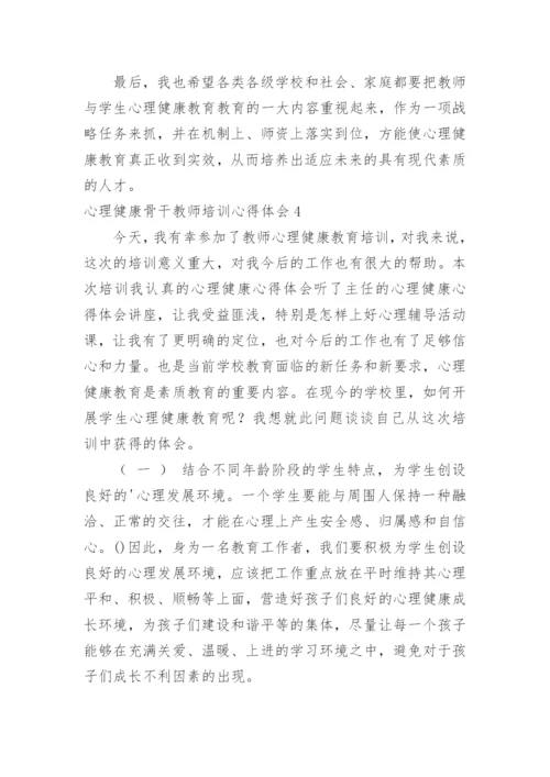 心理健康骨干教师培训心得体会.docx