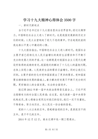 学习十九大精神心得体会3500字.docx