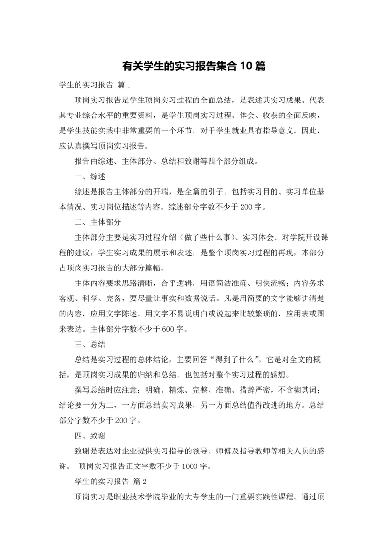 有关学生的实习报告集合10篇.docx