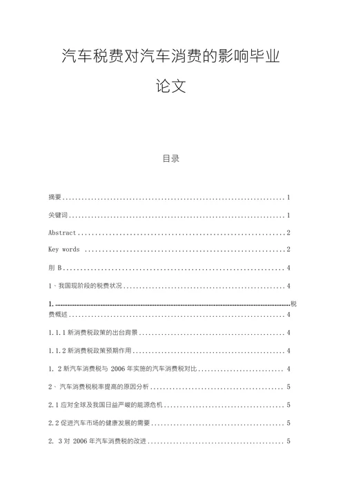 汽车税费对汽车消费的影响