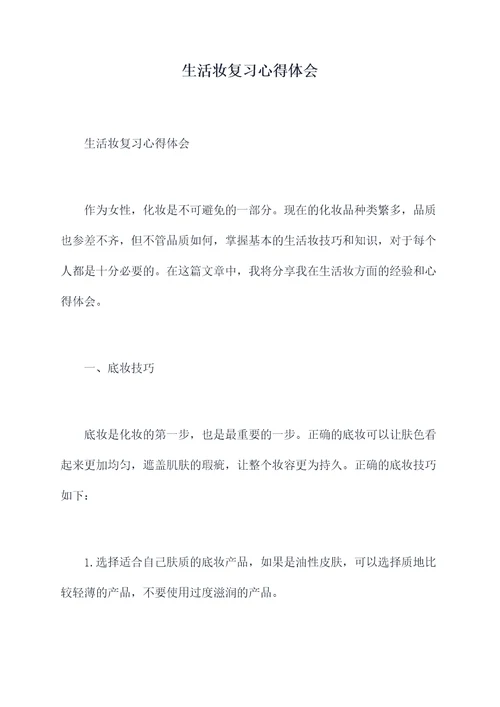 生活妆复习心得体会