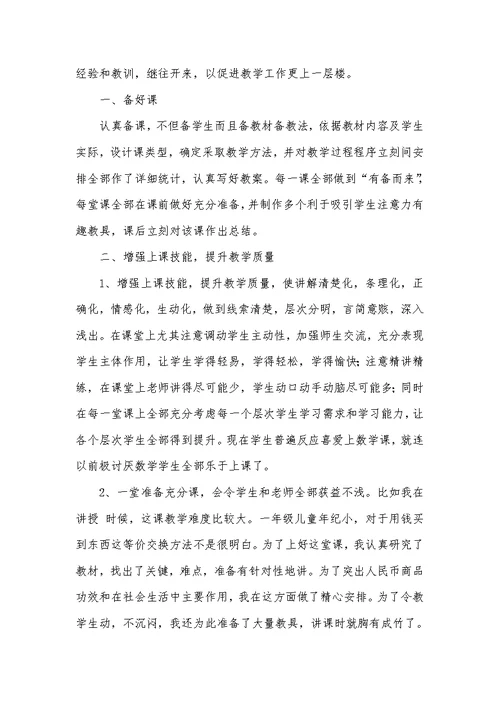 2022年一年级数学老师工作总结