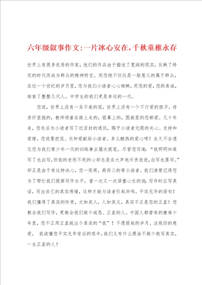 六年级叙事作文一片冰心安在，千秋童稚永存