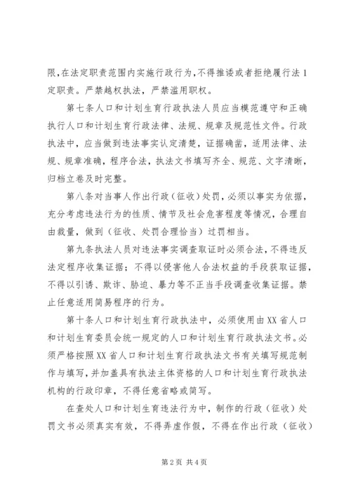 人口和计划生育行政执法行为规范.docx