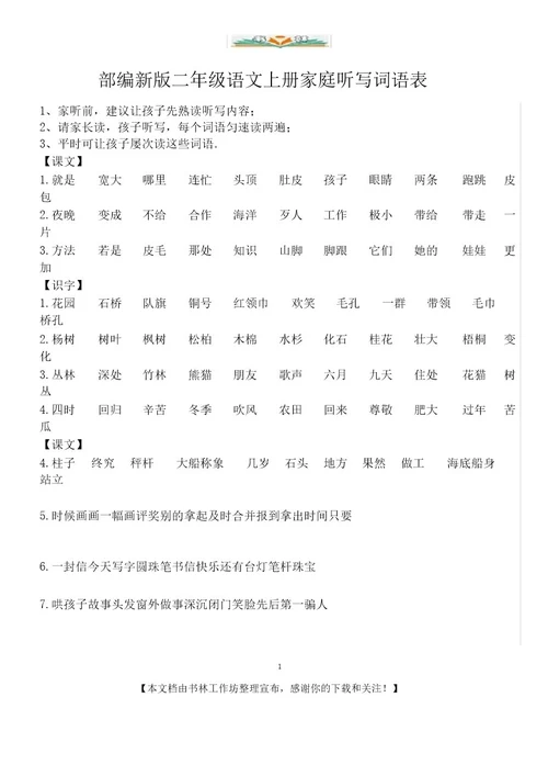 部编新版二年级语文上册家庭听写词语表