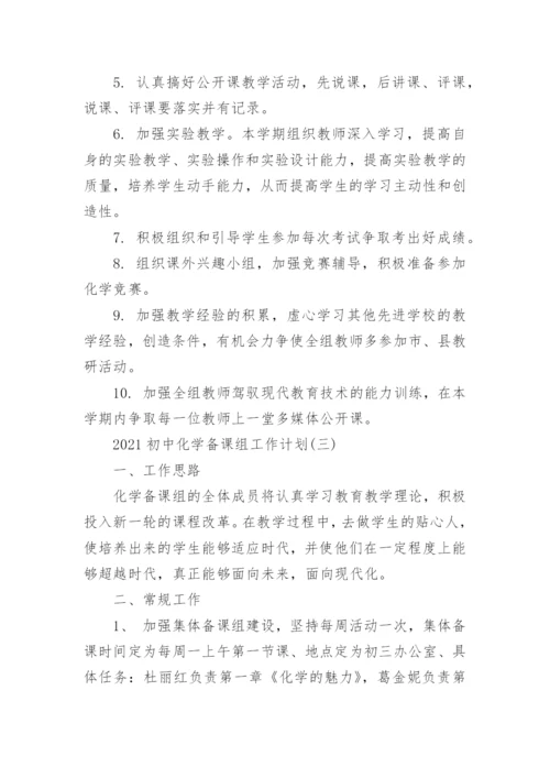 2022初中化学备课组工作计划.docx