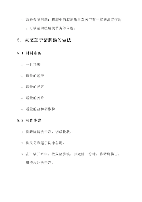 灵芝莲子猪脚汤的功效