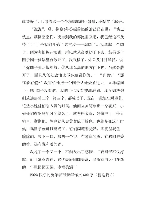 2023年快乐的兔年春节新年作文600字