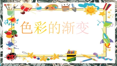 《色彩的渐变》