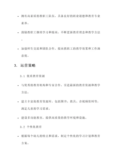 幼儿园园长运营计划方案