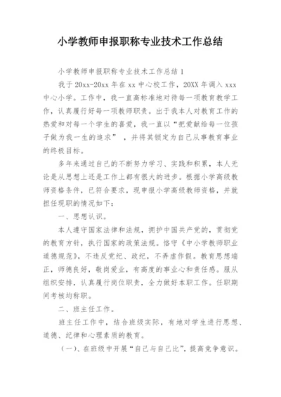 小学教师申报职称专业技术工作总结_1.docx