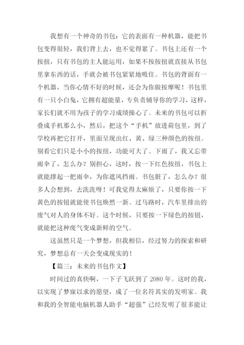 作文未来的书包.docx