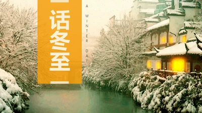 冬至二十四节气教学PPT课件