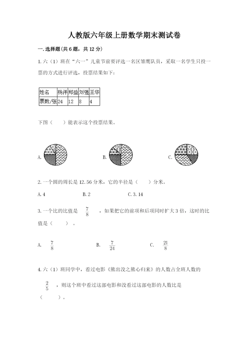 人教版六年级上册数学期末测试卷精品【满分必刷】.docx