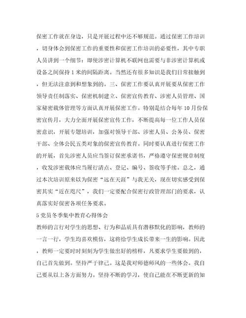 党员集中教育心得体会必备范文7篇