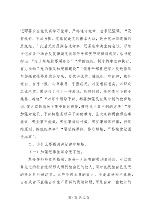 守纪律讲规矩恪守党员干部底线 (2).docx