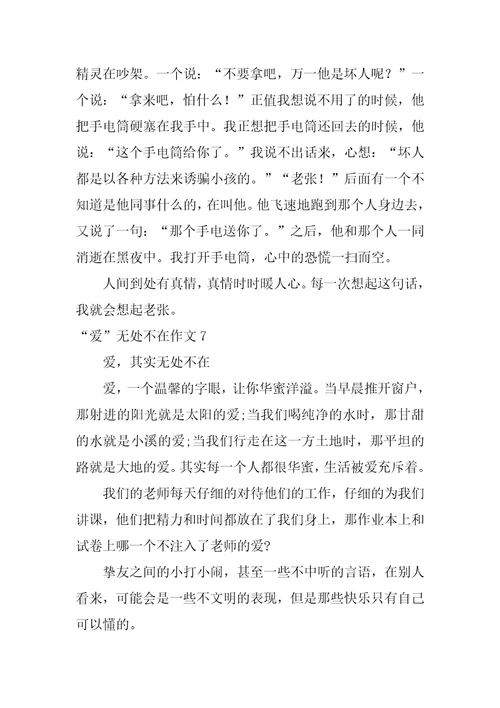 “爱无处不在作文