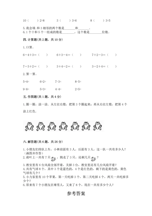 人教版一年级上册数学期末测试卷附答案【完整版】.docx