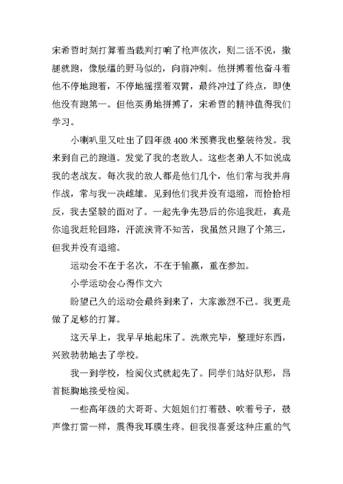 小学运动会心得作文10篇通用