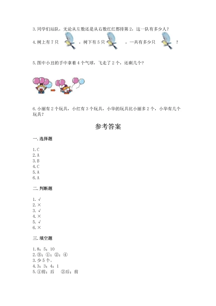 小学一年级上册数学期中测试卷附完整答案（典优）.docx