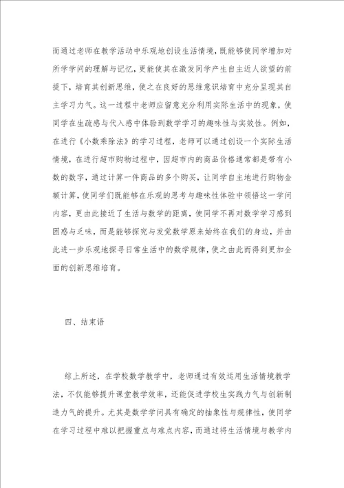 生活情境法在小学数学教学中的运用