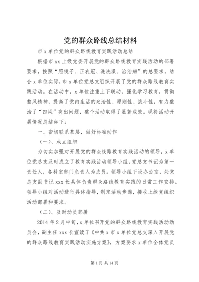 党的群众路线总结材料.docx