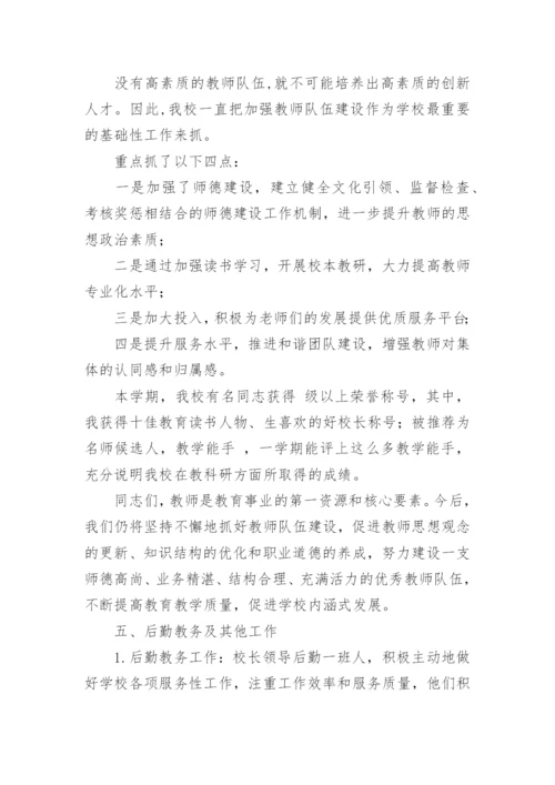 校长期末总结会发言稿范文.docx