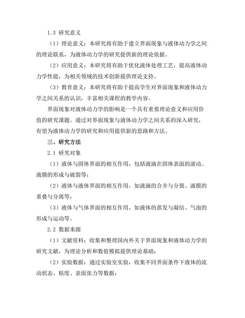 界面现象对液体动力学的影响