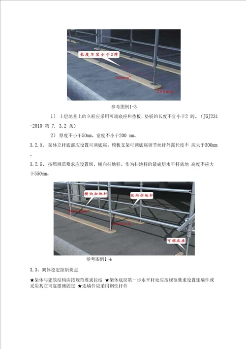 2、承插型盘扣式钢管脚手架安全监理实施细则