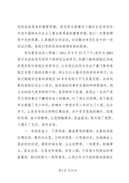 党性教育活动心得.docx