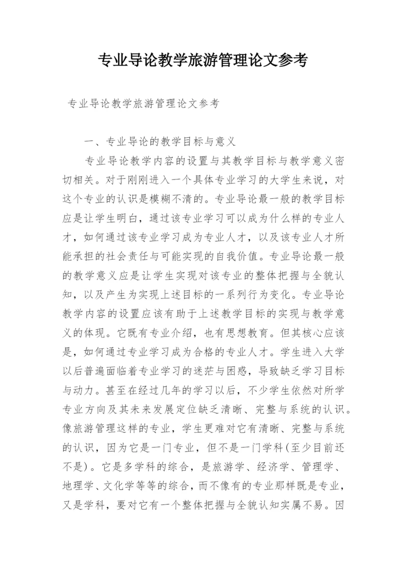 专业导论教学旅游管理论文参考.docx