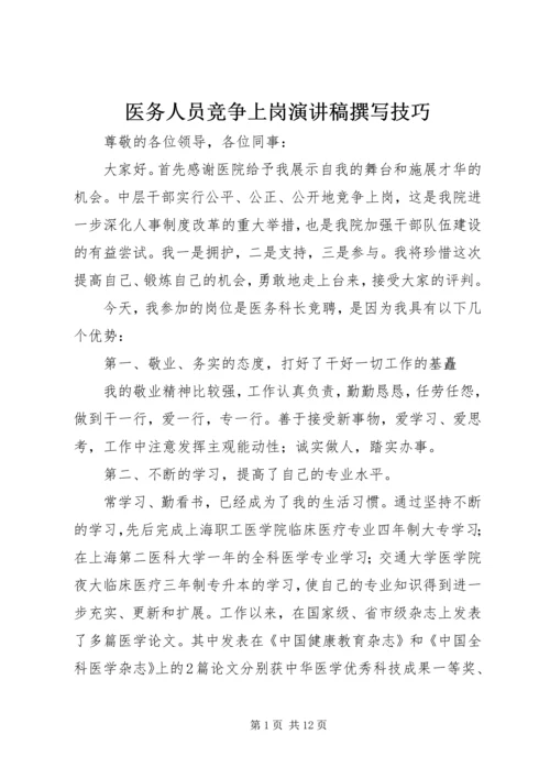 医务人员竞争上岗演讲稿撰写技巧 (2).docx