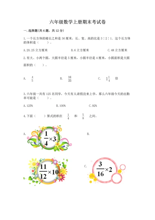 六年级数学上册期末考试卷及完整答案【易错题】.docx