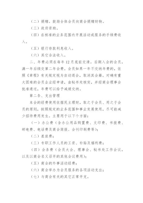 商会财务管理制度.docx