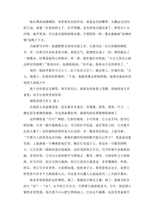 钢笔说明文作文锦集十篇.docx