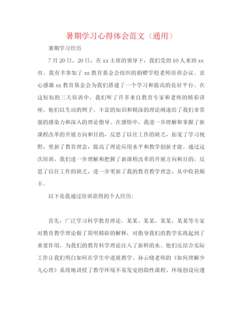 精编之暑期学习心得体会范文（通用）.docx