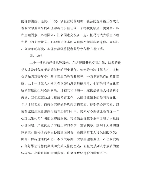 有关大学生心理素质论文1500字