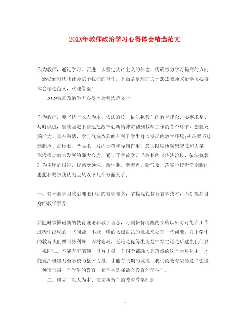 精编教师政治学习心得体会精选范文.docx