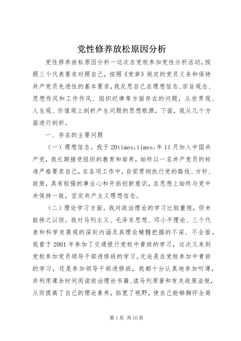 党性修养放松原因分析.docx