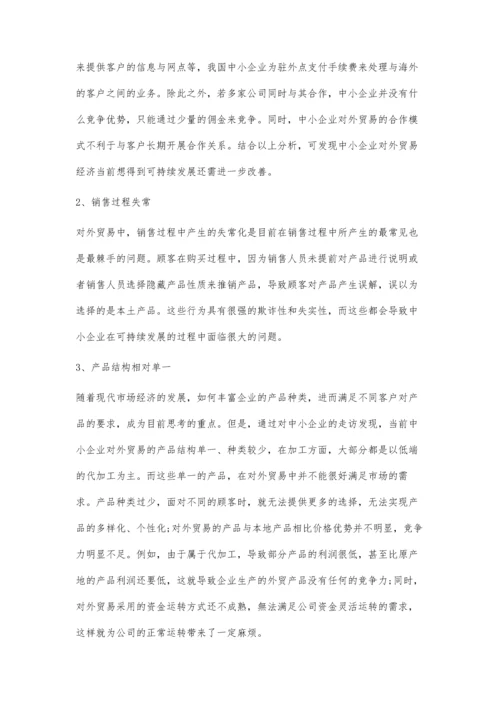 中小企业对外贸易发展问题研究.docx