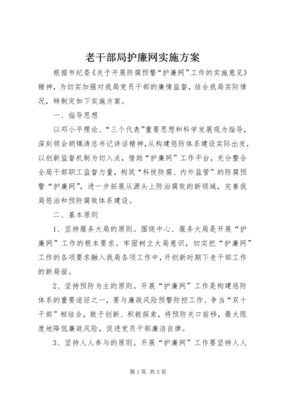 老干部局护廉网实施方案.docx