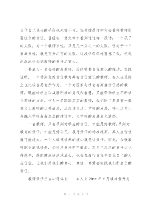 教师责任担当心得体会.docx