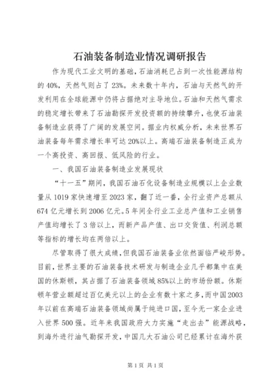 石油装备制造业情况调研报告.docx