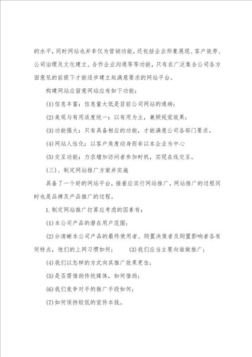 企业网络营销策划书范文