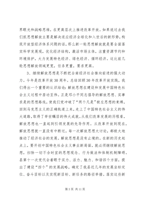 在县委中心组“继续解放思想，推动科学发展”专题学习会上的发言.docx