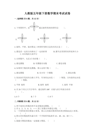 人教版五年级下册数学期末考试试卷精品【考点梳理】.docx