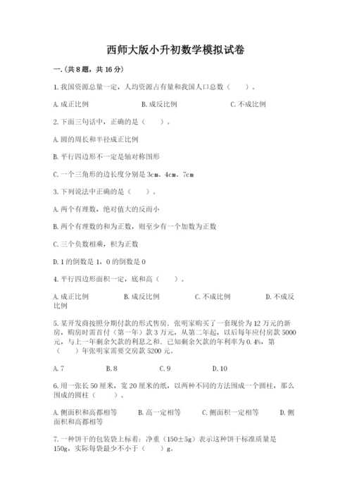 西师大版小升初数学模拟试卷附答案（考试直接用）.docx