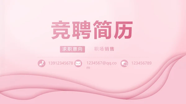 粉色个人简历面试自我介绍岗位竞聘演讲PPT