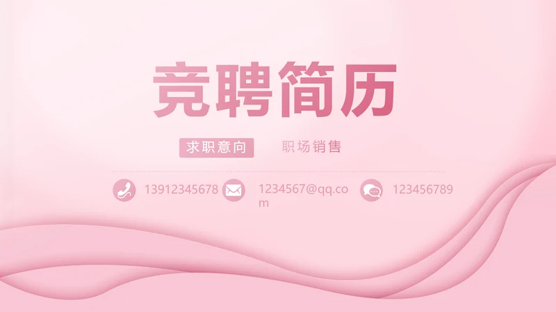 粉色个人简历面试自我介绍岗位竞聘演讲PPT
